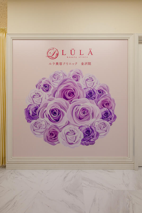 ルラ美容クリニック金沢院