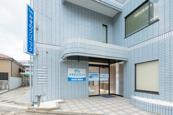 みずのクリニック