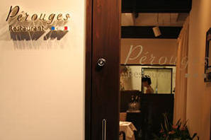 Restaurant Perouges(レストランペルージュ) フレンチレストランの内装・外観画像