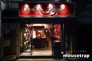 炭火焼バル Roen 炭火焼バルの内装・外観画像