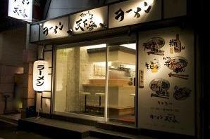 ラーメン 天下喜 てんかよし　 ラーメンの内装・外観画像