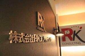 RKコンサルティング　神戸支社 コンサルティング会社の内装・外観画像