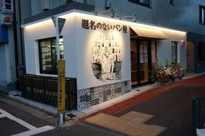 題名のないパン屋 その他（物販・アパレル）の内装・外観画像