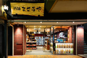 酒舗まさるや　たまプラーザ店 酒屋の内装・外観画像