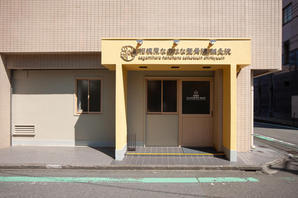 相模原なのはな鍼灸整骨院 整骨院の内装・外観画像