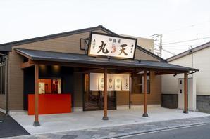 御膳屋　丸天 御膳屋の内装・外観画像