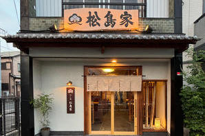だし処 松島家 和食・うどん店の内装・外観画像