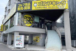 ゴルフキング名古屋石川橋店 ゴルフフィッティングストアの内装・外観画像