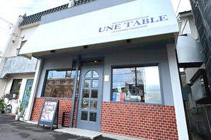 UNE TABLE フレンチ惣菜・フレンチレストランの内装・外観画像