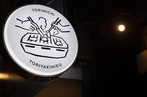 とり道住田町店 鶏焼肉専門店の内装・外観画像
