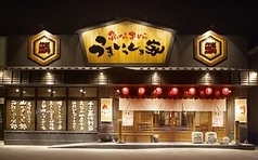魚やら串やら　うまいっしょ家 居酒屋の内装・外観画像