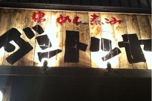 ホルモン串焼　ダントツヤ 居酒屋の内装・外観画像