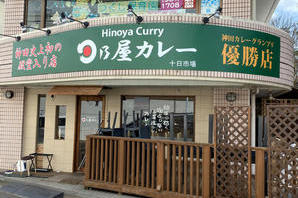 日乃屋カレー 十日市場店 カレー専門店の内装・外観画像