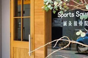 Sports Square鍼灸接骨院 スポーツ系トーレーニング型治療院の内装・外観画像