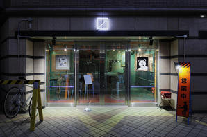 Gallery Bar 余〼白 バー, その他（飲食）の内装・外観画像