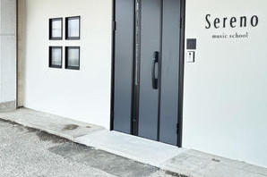 Sereno音楽教室 学校・塾・保育園の内装・外観画像