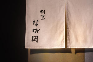 割烹なが岡 和食の内装・外観画像