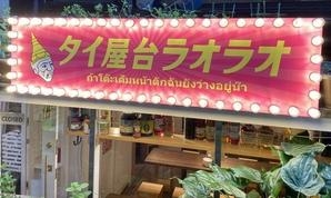 タイ屋台　ラオラオ タイ料理の内装・外観画像