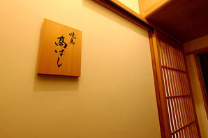 焼鳥高はし 焼鳥店の内装・外観画像