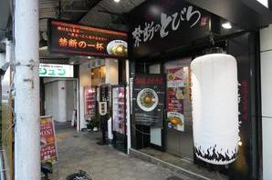 禁断のとびら ラーメン屋の内装・外観画像