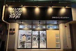 BELMO WASCHSALON TOKYO あざみ野 コインランドリーの内装・外観画像