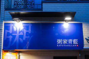 粥家青藍 中華料理の内装・外観画像