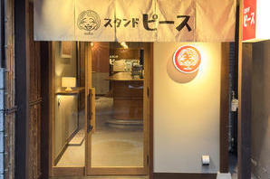 スタンドピース おばんざいバーの内装・外観画像