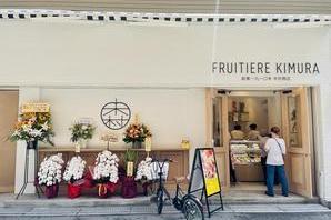フルティエール・キムラ カフェ・パン屋・ケーキ屋の内装・外観画像