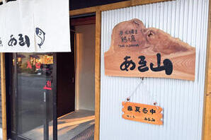 炭火焼き 鶏と魚 あき山 居酒屋の内装・外観画像