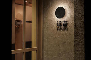 食を楽しむお店 近吉 日本料理屋の内装・外観画像