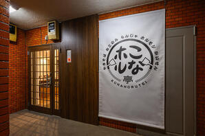 こなホル亭 お好み焼き店の内装・外観画像
