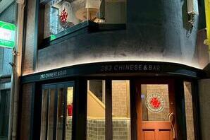 283Chinese＆Bar バー, 中華料理の内装・外観画像