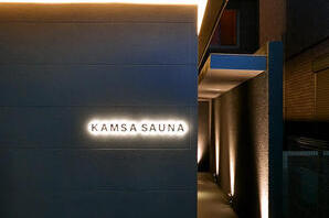 KAMSA SAUNA プライベートサウナの内装・外観画像