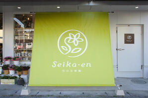 花の生華園 花屋の内装・外観画像