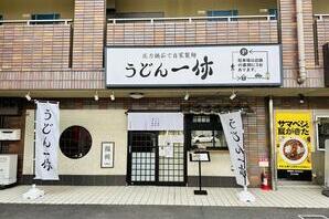 うどん一休 うどん店の内装・外観画像