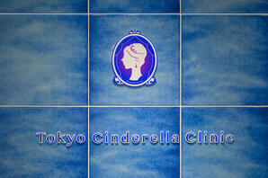 東京シンデレラ美容外科横浜院 美容クリニックの内装・外観画像