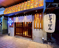 月島どてっぱん その他（飲食）の内装・外観画像