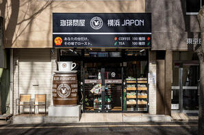 珈琲問屋 船橋店 珈琲豆販売の内装・外観画像