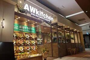 AWkitchenイオンレイクタウン イタリアンレストランの内装・外観画像
