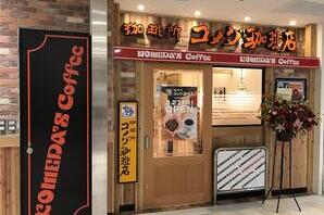 コメダ珈琲店丸井草加店 カフェの内装・外観画像