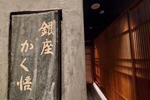 銀座かく悟 和食の内装・外観画像