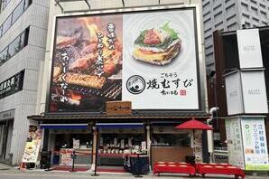 焼むすび「おにまる」西新宿店 テイクアウト専門店の内装・外観画像