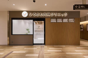 ひろさわ内科駅前クリニック 病院・医院・調剤薬局・整骨院の内装・外観画像