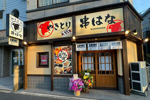 やきとり　串はな やきとりの内装・外観画像