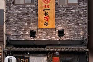 一粒万倍豊洲店 焼き鳥店の内装・外観画像