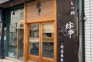 博多焼き鳥と絶品九州もつ鍋 絆串 栄店 居酒屋の内装・外観画像
