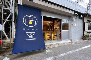 髙松商店 和食居酒屋の内装・外観画像