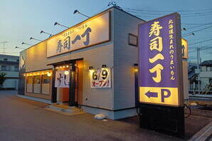 寿司一丁 八千代緑が丘店 寿司・海鮮の内装・外観画像