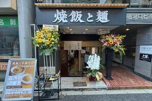 焼飯と麺 神田 ラーメン店の内装・外観画像