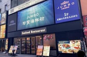 海鮮DINING　JUMBO 海鮮料理の内装・外観画像